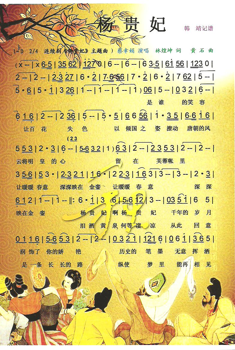 杨贵妃【彩谱】(七字歌谱)1