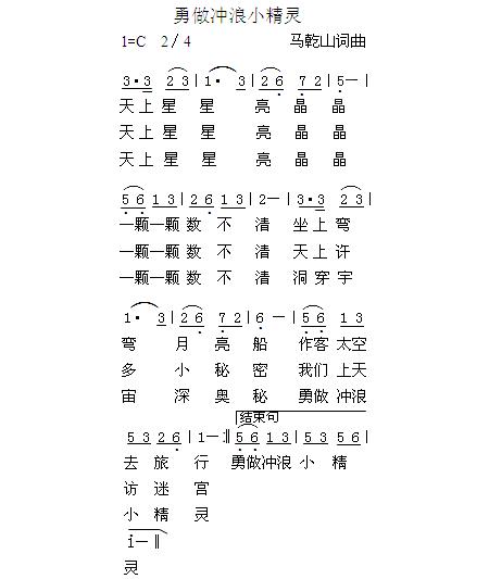 勇做冲浪小精灵(七字歌谱)1