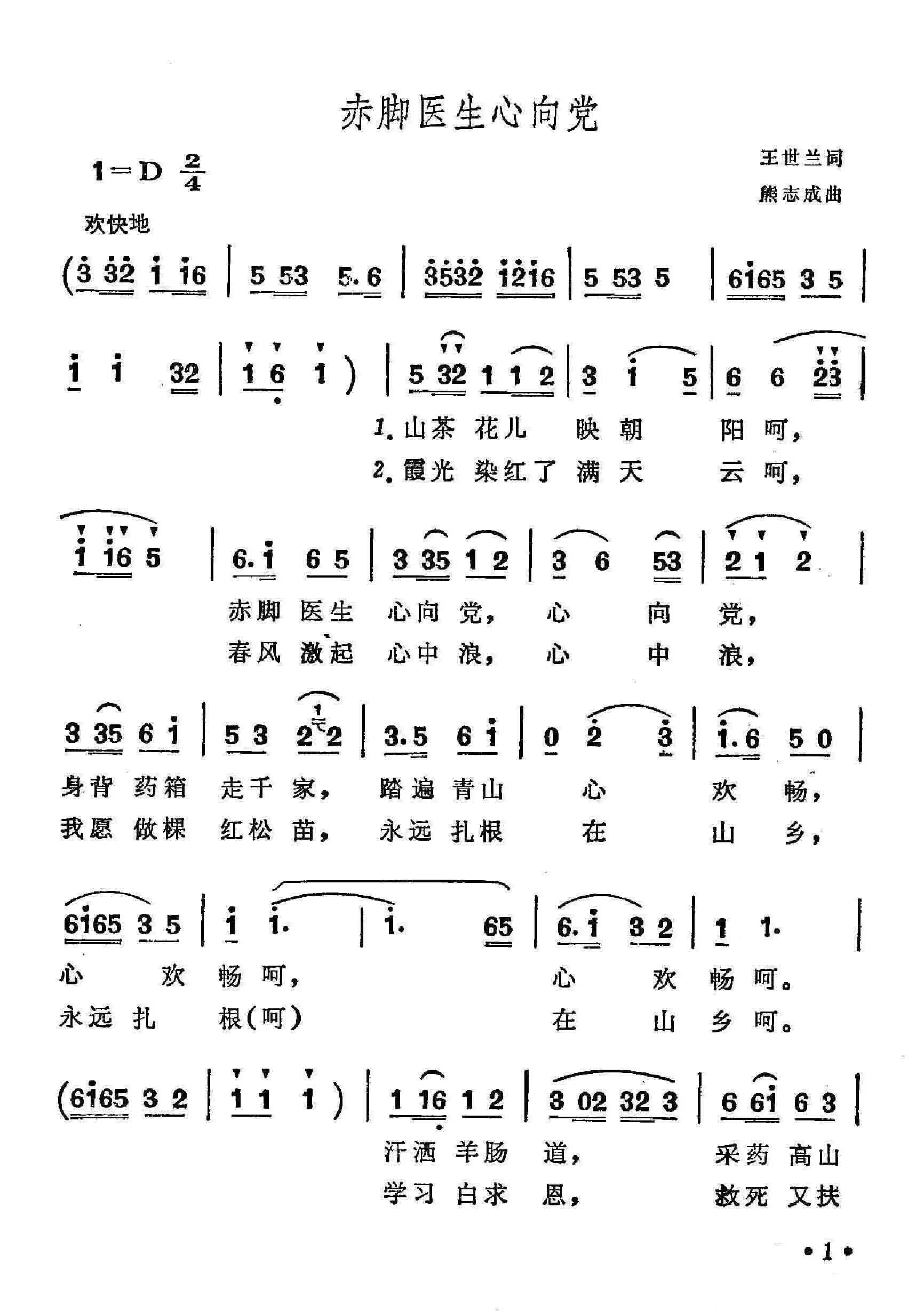 赤脚医生心向党(七字歌谱)1