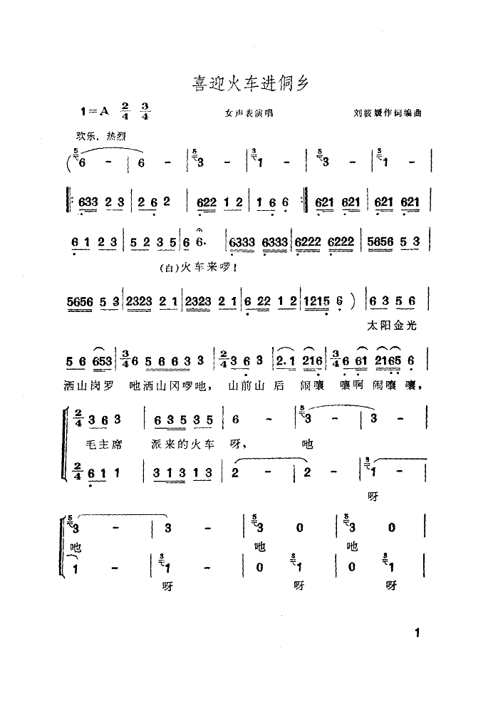 喜迎火车进侗乡(七字歌谱)1
