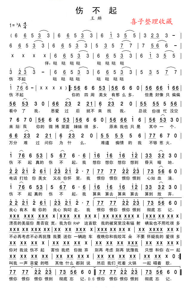 伤不起【王麟】(七字歌谱)1