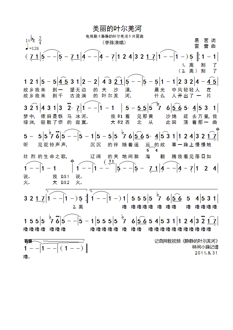 美丽的叶尔羌河(七字歌谱)1