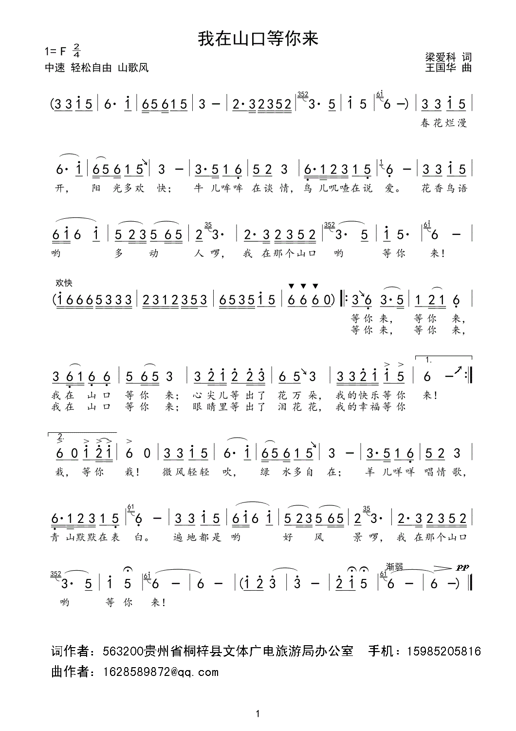 我在山口等你来(七字歌谱)1