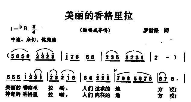 美丽的香格里拉(七字歌谱)1