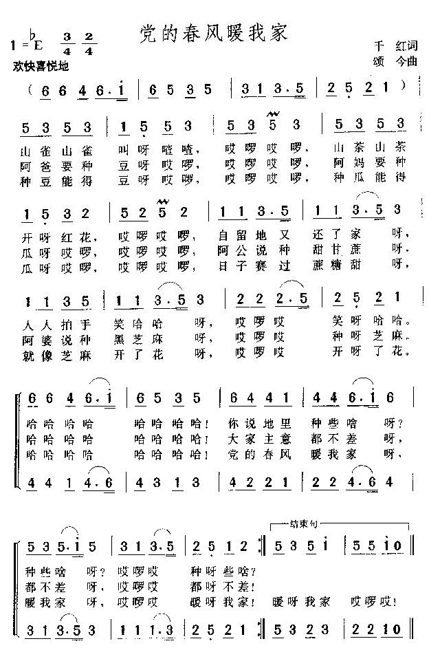 党的春风暖我家(七字歌谱)1