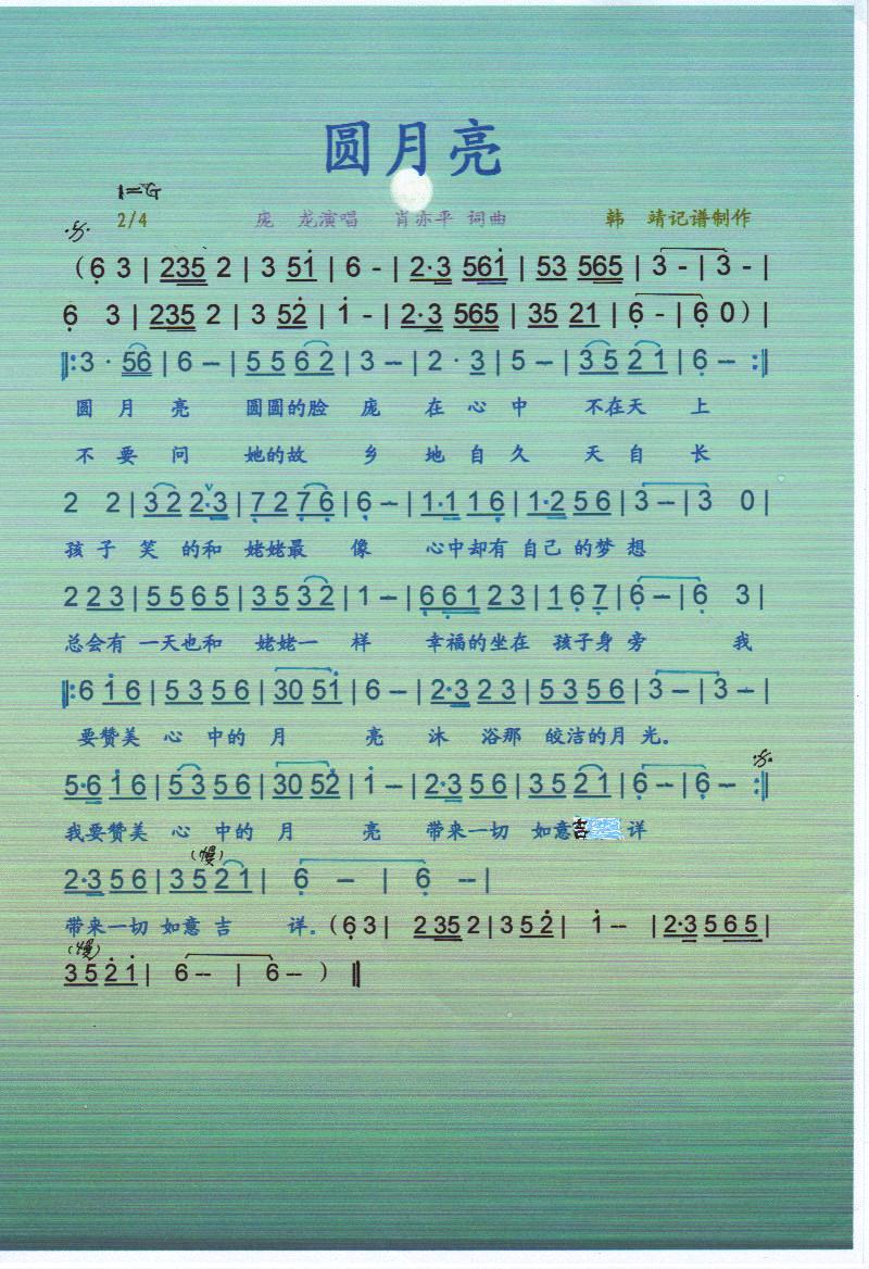 圆月亮【彩谱】(七字歌谱)1