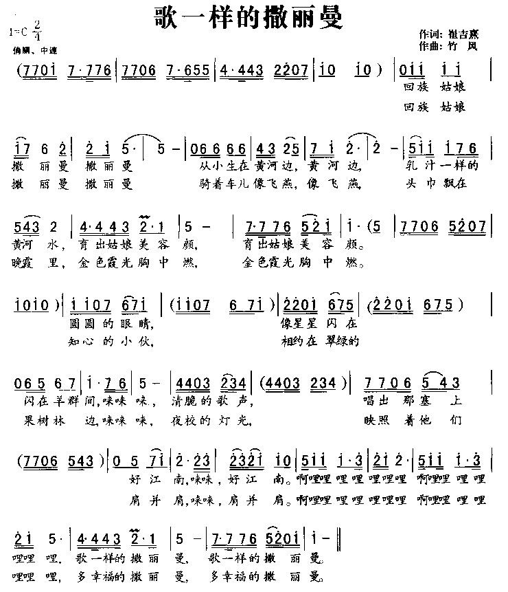 歌一样的撒丽曼(七字歌谱)1