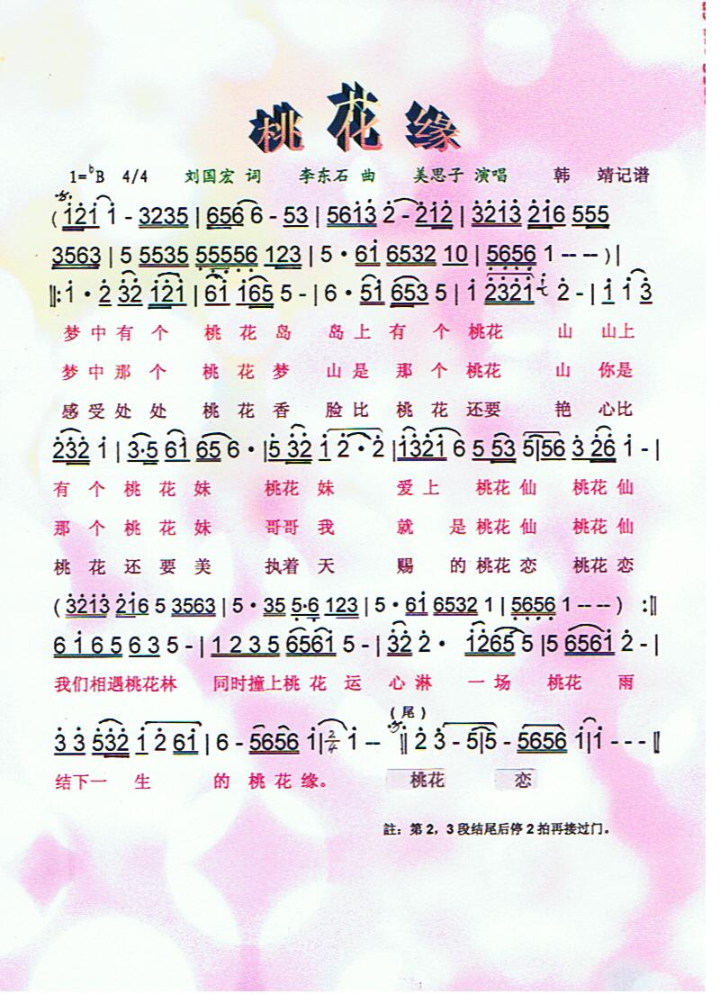 桃花缘【彩谱】(七字歌谱)1