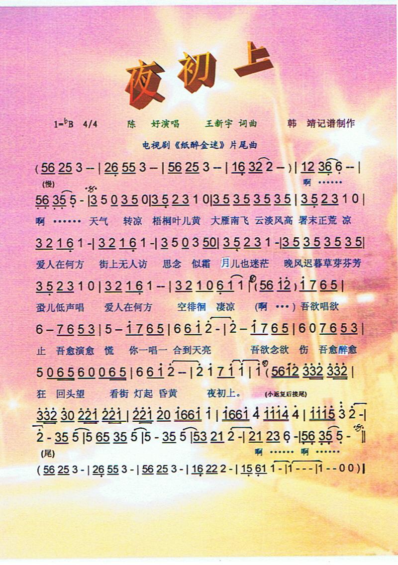 夜初上【彩谱】(七字歌谱)1