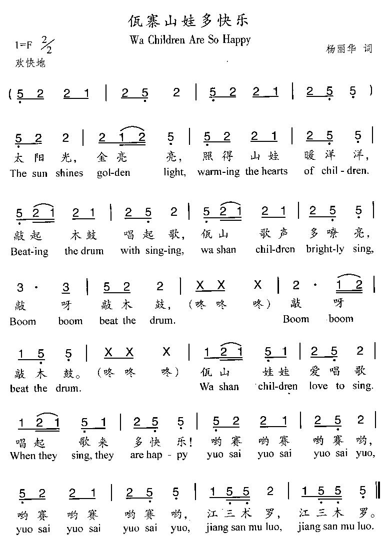 佤寨山娃多快乐(七字歌谱)1