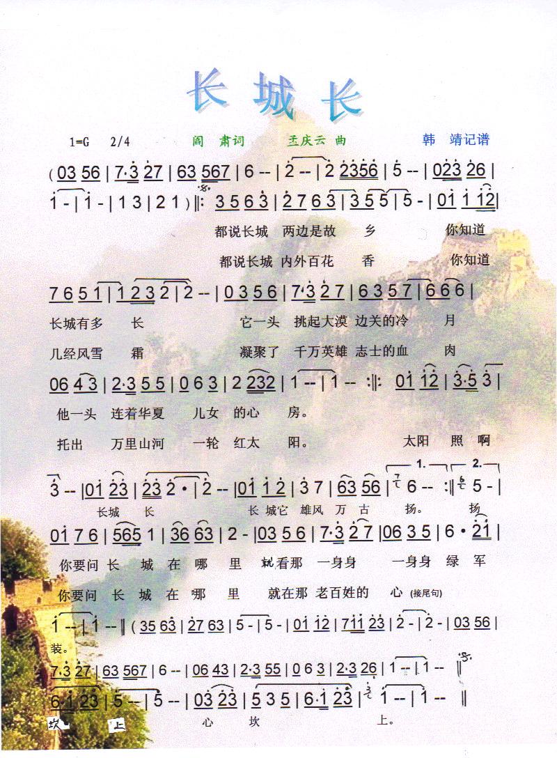 长城长【彩谱】(七字歌谱)1