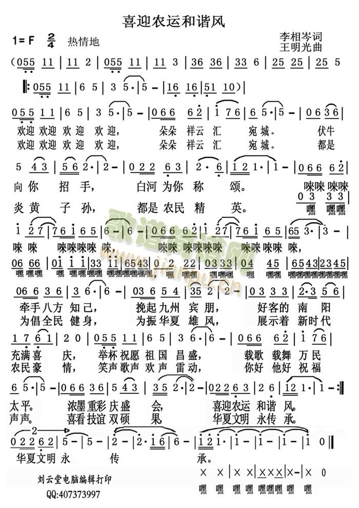 喜迎农运和谐风(七字歌谱)1