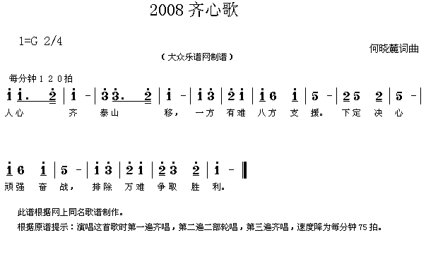 2008齐心歌(七字歌谱)1