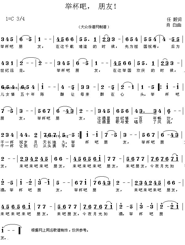 举杯吧,朋友!(七字歌谱)1