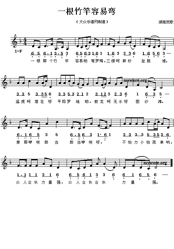 一根竹竿容易弯(七字歌谱)1