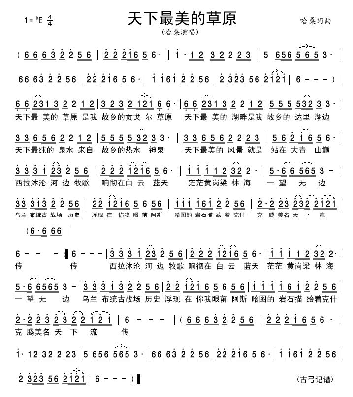 天下最美的草原(七字歌谱)1