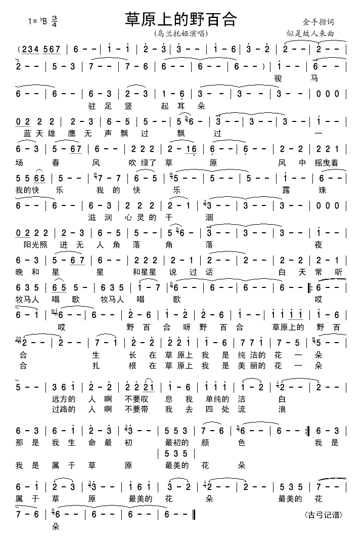 草原上的野百合(七字歌谱)1