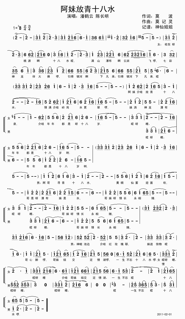 阿妹放青十八水(七字歌谱)1