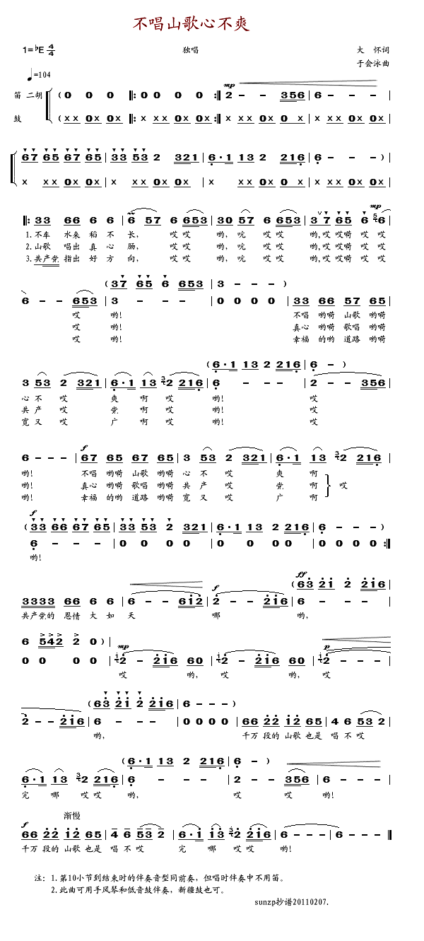 不唱山歌心不爽(七字歌谱)1