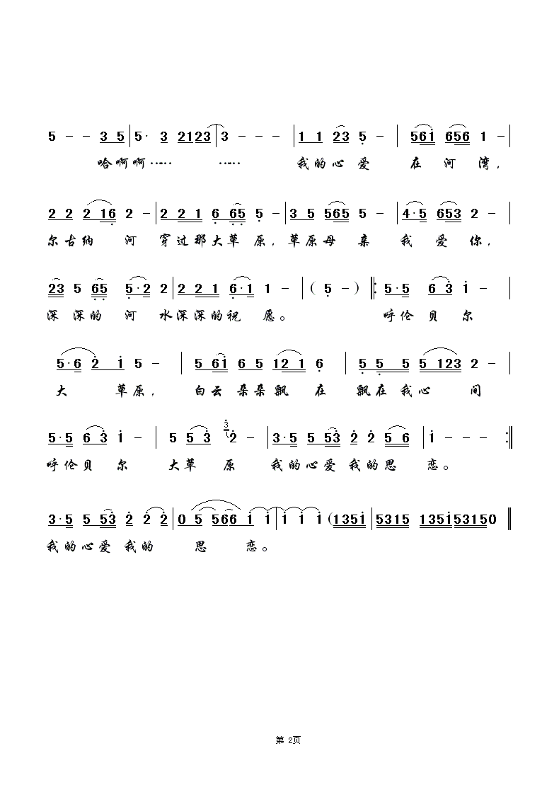 呼伦贝尔大草原(七字歌谱)1