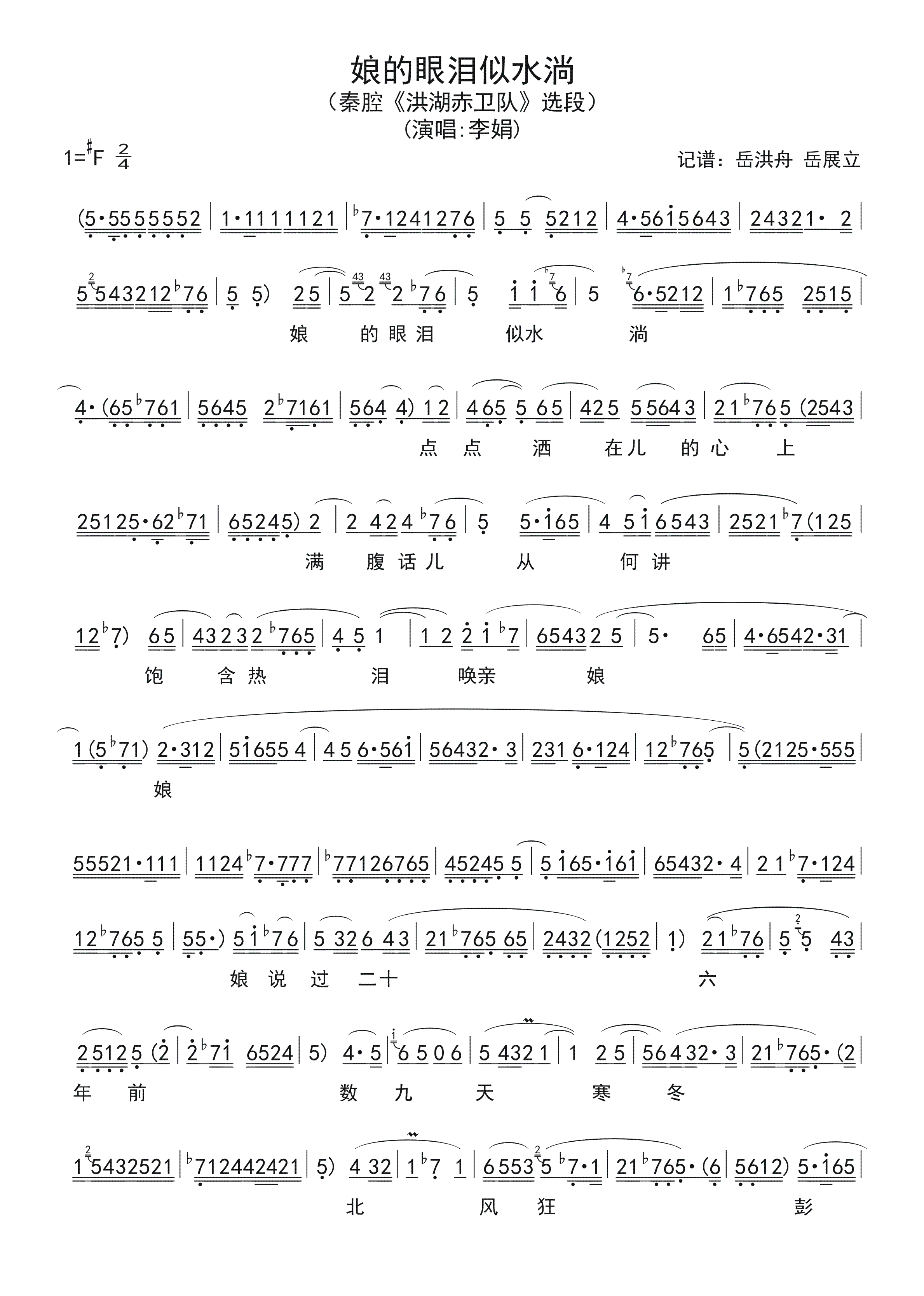 娘的眼泪似水淌(七字歌谱)1