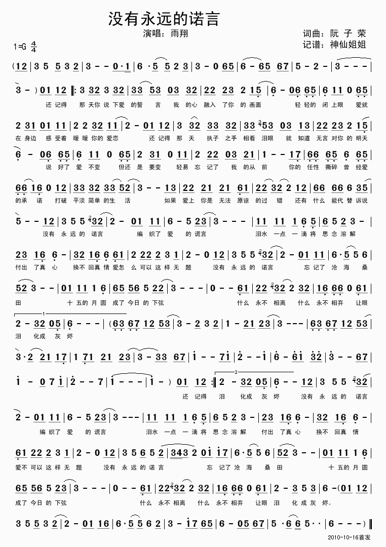 没有永远的诺言(七字歌谱)1