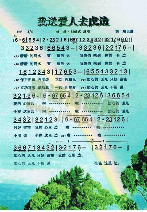 我送爱人去戊边(七字歌谱)1