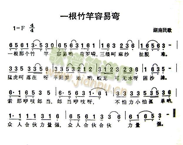 一根竹杆容易弯(七字歌谱)1