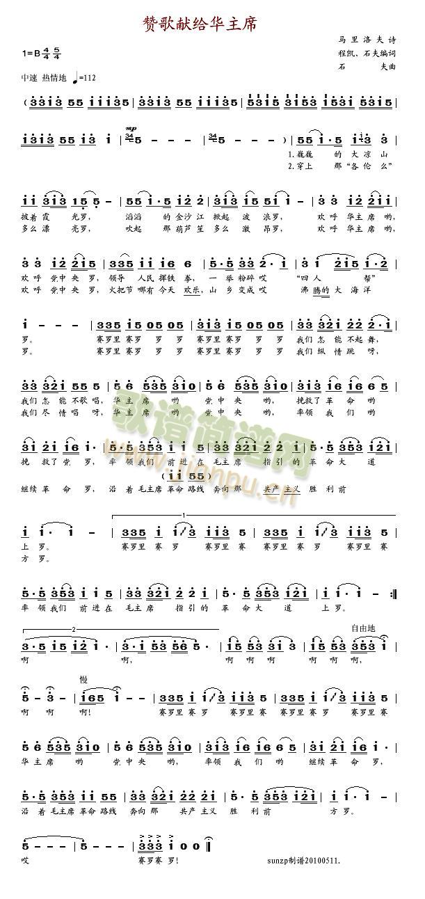 赞歌献给华主席(七字歌谱)1