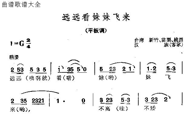 远远看妹妹飞来(七字歌谱)1