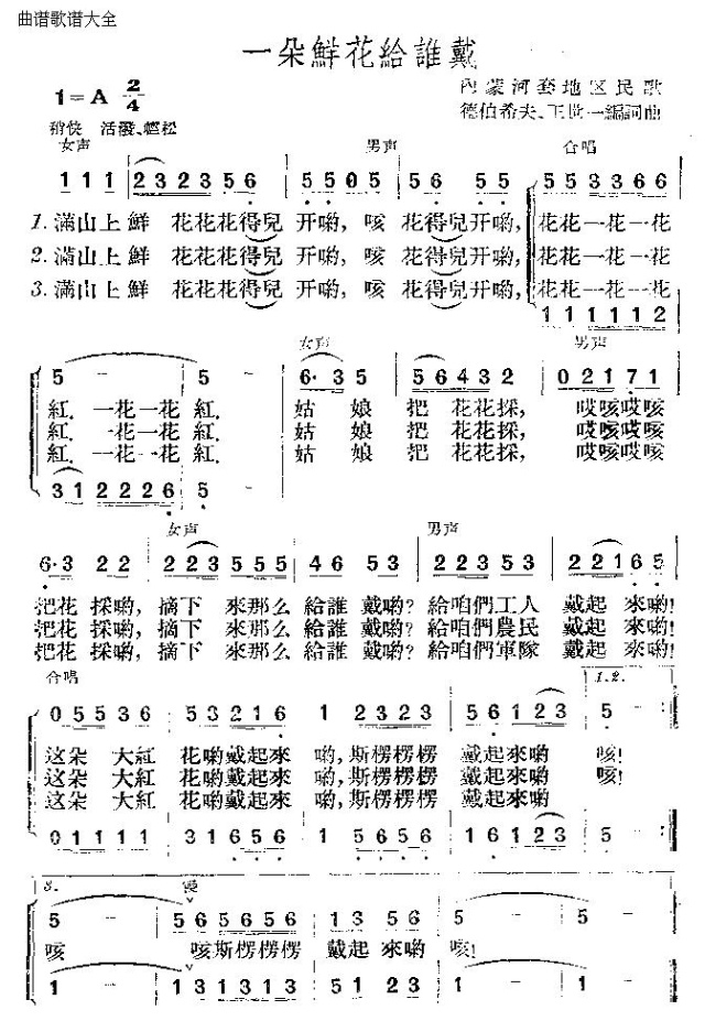 一朵鲜花给谁带(七字歌谱)1