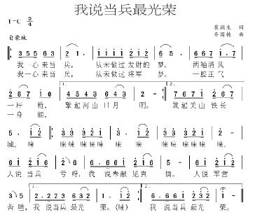 我说当兵最光荣(七字歌谱)1