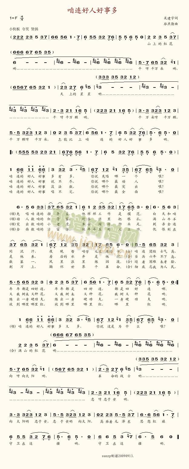 咱连好人好事多(七字歌谱)1