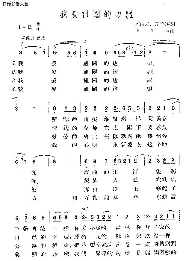 我爱祖国的边疆(七字歌谱)1