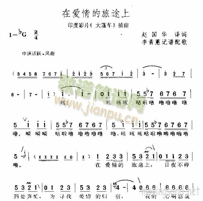 在爱情的旅途上(七字歌谱)1