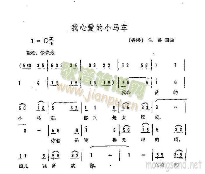 我心爱的小马车(七字歌谱)1
