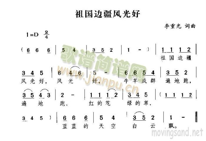 祖国边疆风光好(七字歌谱)1