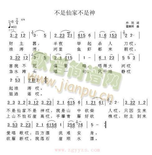 不是仙家不是神(七字歌谱)1