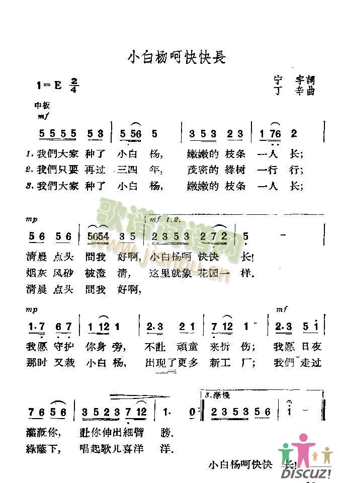 小白杨啊快快长(七字歌谱)1