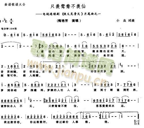 只慕鸳鸯不慕仙(七字歌谱)1