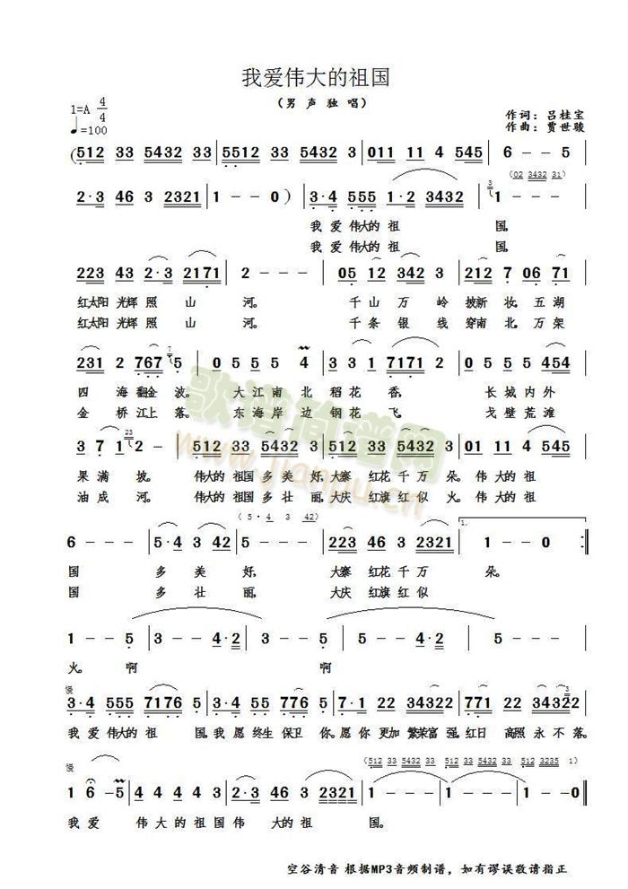 我爱伟大的祖国(七字歌谱)1