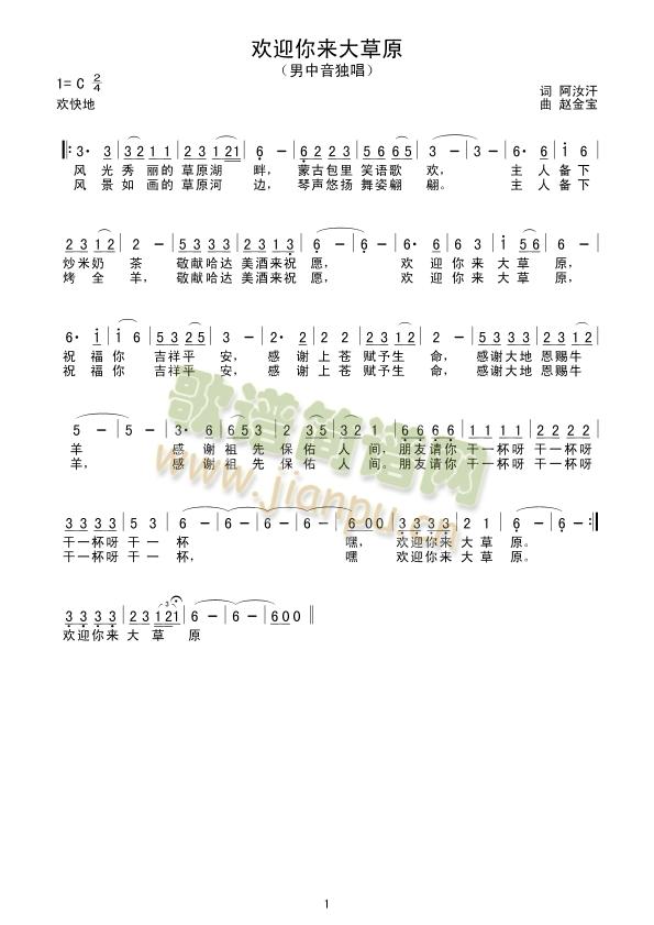欢迎你来大草原(七字歌谱)1