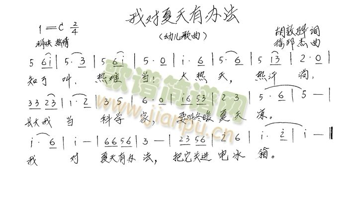 我对夏天有办法(七字歌谱)1