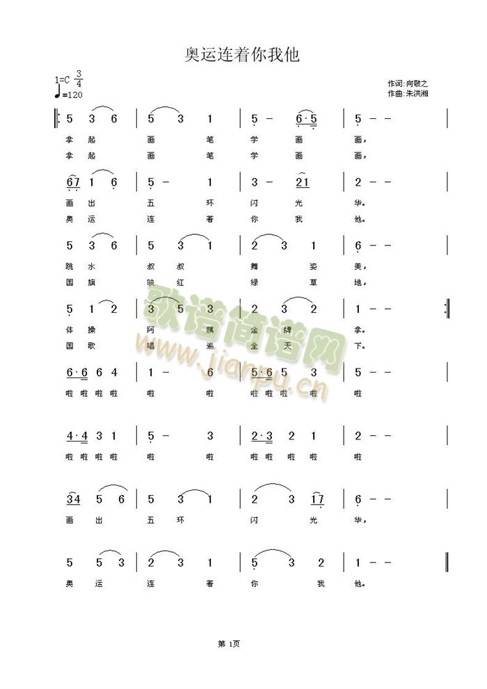 奥运连着你我他(七字歌谱)1