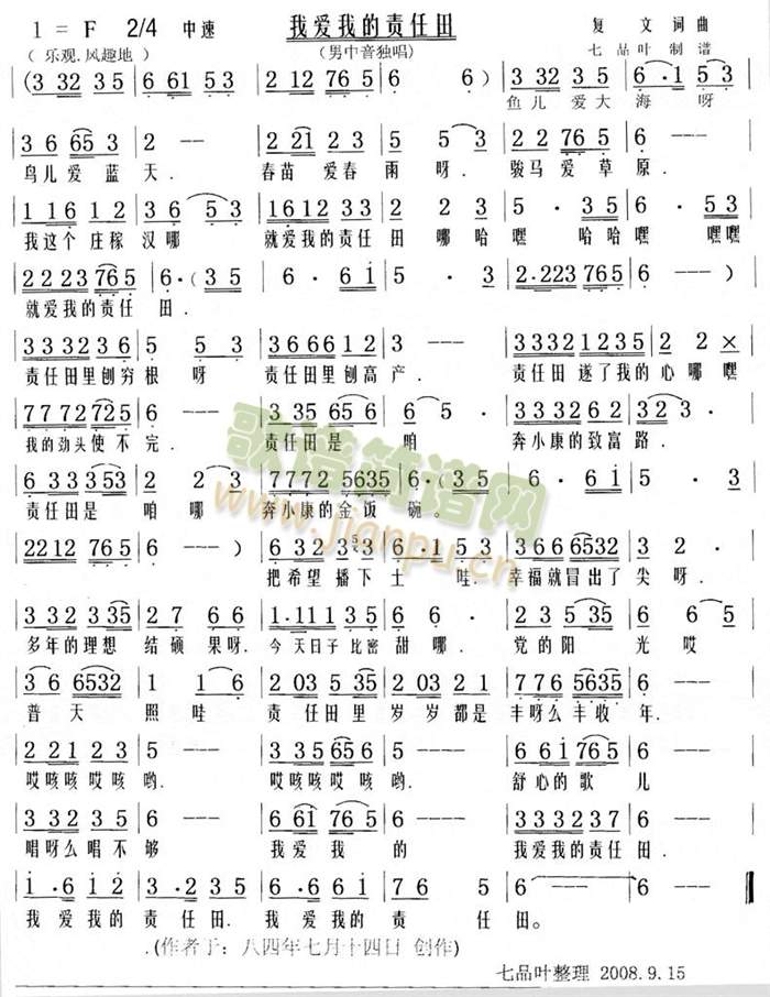 我爱我的责任田(七字歌谱)1