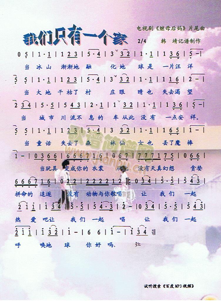 我们只有一个家(七字歌谱)1