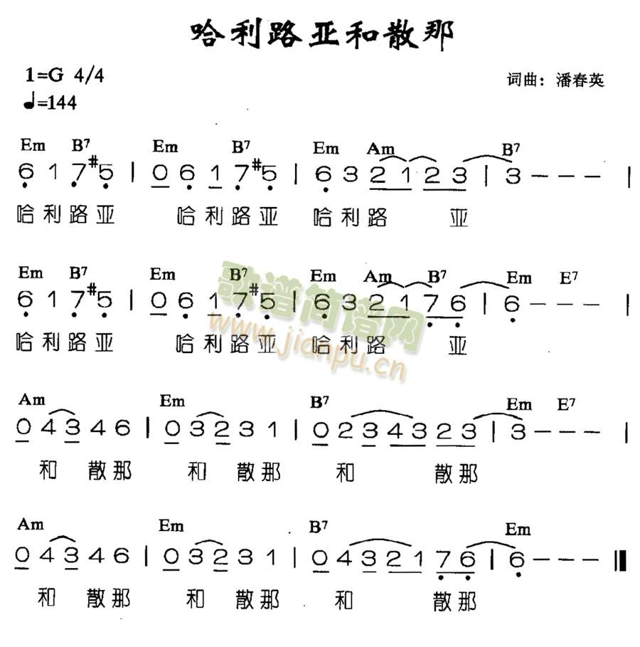 哈利路亚和散那(七字歌谱)1