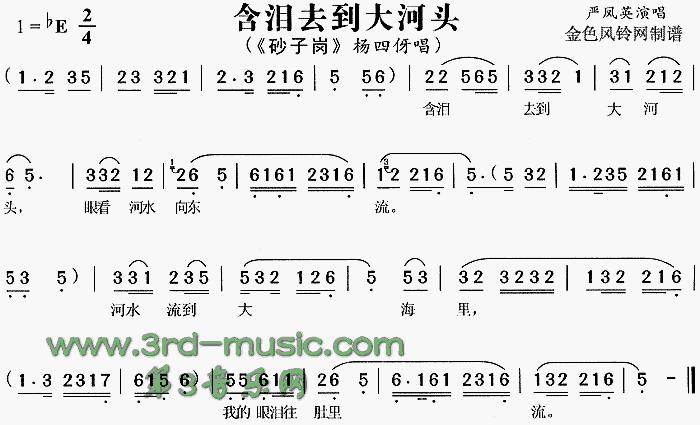 含泪去到大河头(七字歌谱)1