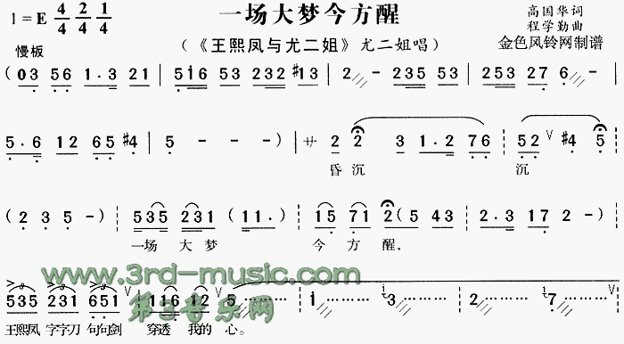 一场大梦今方醒(七字歌谱)1