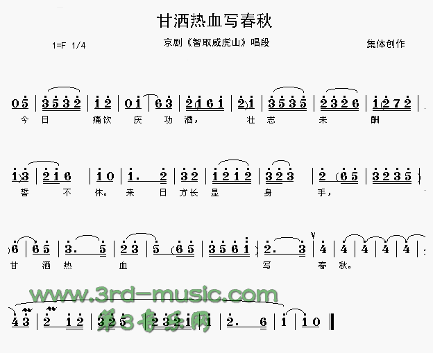 甘洒热血写春秋(七字歌谱)1